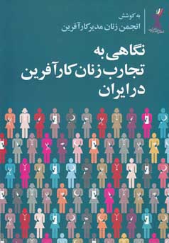 نگاهی به تجارب زنان کارآفرین در ایران